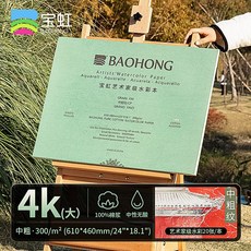 수채화 용지 수채화지 바오홍 종이 아티스트 중목 아르쉬 전지 드로잉 켄트지 롤 수채화용지, G. 아티스트 수채본 중두께 61x46cm