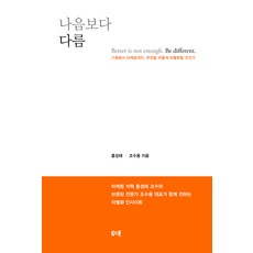 나음보다 다름 : 기획에서 마케팅까지 무엇을 어떻게 차별화할 것인가, 북스톤, 홍성태, 조수용