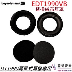 Beyerdynamic DT1990 原廠替換耳罩 柔軟舒適 提升隔音效果 耳機配件, 1個, EDT1770 黑色絨布