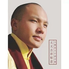 天天吉祥如意：大寶法王口訣日曆, 單本
