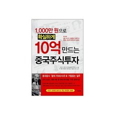 1 000만원으로 확실하게 10억 만드는 중국주식투자, 1,000만원으로 확실하게 10억 만드는 중국주식투자