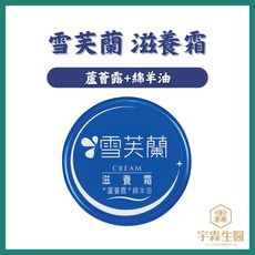 雪芙蘭 滋養霜 蘆薈露 綿羊油 60g/120g, 1個, 雪芙蘭/滋養霜60g