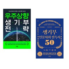 우주상향 생기부 전략 + 생기부 인문사회 필독서 50 (전2권)