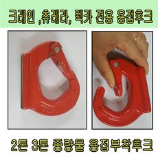 용접용 크레인후크3톤 3톤용크레인후크 크레인용접후크, 1개