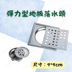 [現貨 含稅] 彈力型地板落水頭 排水口蓋 地漏 兩吋地漏 方型 9*9cm 防臭 不鏽鋼落水頭 防蟑 排水孔蓋 不鏽鋼