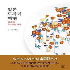 [개똥이네][중고-상] 일본 도자기 여행 - 규슈의 7대 조선 가마