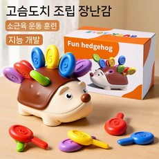건축용 블록 아기 운동 발달 지능 뇌 퍼즐 장난감 고슴도치 아동, 스플라이스 고슴도치 (미세 운동)