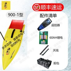 RC배 낚시 미끼투척 보트 GPS 스마트 자동회항 정찰 원격조종 작동 완구, B. 900-1 60Ah 표준