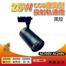 築光坊 25W COB 直筒型軌道燈 暖白光, 1個, 25W 4000K COB軌道燈, 黑殼