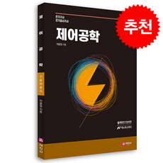 제어공학 기본이론서 (개정12판) + 쁘띠수첩 증정, 세진사, 이종칠