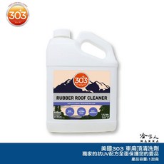 303 車廂頂清洗劑 RUBBER ROOF CLEANER 美國原裝 橡膠清潔劑 橡膠屋頂清潔劑 車頂清潔, 1個, 1加侖