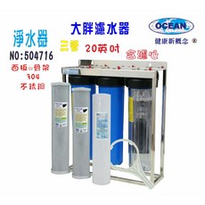 OCEAN 20英吋大胖三管淨水器 304不鏽鋼腳架
