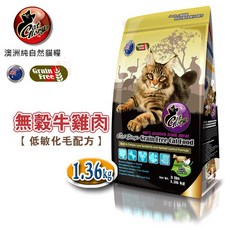 【贈貓肉泥X2入】驕傲貓Cat Glory無穀牛雞肉低敏化毛配方1.36kg/貓飼料, 1個