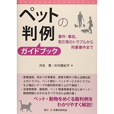 고양이 책 도서 펫의 판례 가이드북─사건・사고 거래 등의 트러블에서 형사 사건까지─ 일본 직배송