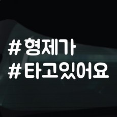 디자인황소 해시태그 스티커 차량스티커 차량 자동차 시트지 데칼, 1개, 22 형제가타고있어요