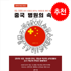 [중국의 속살 시리즈 1] 중국 병원의 속살 + 쁘띠수첩 증정, 북랩, 고천석