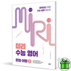 (사은품) 미리 수능 영어 문법+어법 2 (2026년), 영어영역, 고등학생