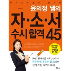 윤의정 쌤의 자소서 수시 합격 45:자기소개서가 답이다, 북오션