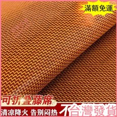 台灣發貨 統編 限時下殺 藤席 涼席 三件套 可折疊冰絲席 0.451.5學生 宿捨席子1.8, 精品九宮格,45X65cm嬰兒席【無枕套】