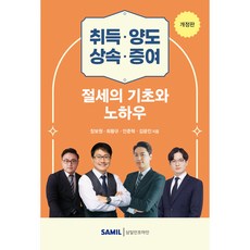 (삼일피더블유씨솔루션) 2026 취득 양도 상속 증여 절세의 기초와 노하우 / 장보원 최왕규 안준혁 김광진, 삼일피더블유씨솔루션, 장보원, 최왕규, 안준혁, 김광진