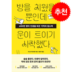 방을 치웠을 뿐인데 운이 트이기 시작했다 + 쁘띠수첩 증정, 서스테인, 마스다 미츠히로