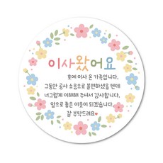 꽃테두리 이사답례스티커 이사인사 이사왔어요 리모델링 공사 양해 인테리어공사 양해, 30개, 60mm