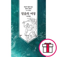 믿음의 여정 묵상과 적용이 있는 창세기 강해 2(12-25장) (이용세 CLC(기독교문서선교회)) + 말씀카드 5종 세트 증정