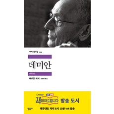 데미안(세계문학전집44), 헤르만헤세, 민음사