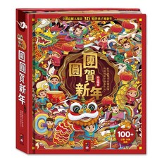 媽咪最愛 風車 團圓賀新年 新年 過年 立體書 翻翻書 過年繪本, 團圓賀新年-立體翻翻書