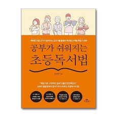 제이북스 공부가 쉬워지는 초등독서법 - 베테랑 초등 교사가 알려주는 교과서를 활용한 학년별 단계별 책읽기 전략, 단품, 단품
