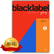 2026년 BLACKLABEL 블랙라벨 공통수학1 [쁘띠수첩+당근볼펜] [22개정] 빨강표지, 수학영역