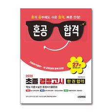 (사은품)2026 혼공합격 초졸 검정고시 한 권 합격