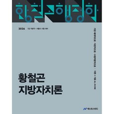 2026 황철곤 지방자치론, 사피엔스넷