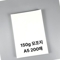 150g모조지 A5사이즈 150g 150g모조 모조지 백상지 100매 상장인쇄, 상세페이지 참조, 상세페이지 참조