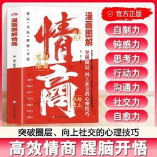 情商漫圖解版：情商比智商更重要，認識自我潛能心理勵志書, 漫畫圖解情商