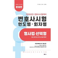 2026 Union 변호사시험 연도별 회차별 형사법 선택형: 문제편:변호사 시험대비, 2026 Union 변호사시험 연도별 회차별 형사법.., 백현관(저), 인해