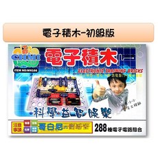 哥白尼的實驗室 科學玩具 288種電子積木 電路實驗組 串聯並聯實驗 電子電路扣條 益智玩具 理化自然教具, 1個