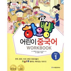 하오빵 어린이 중국어 1 워크북