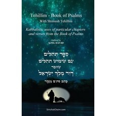 (영문도서)Tehillim - Book of Psalms With Shimush Tehillim [English with Hebrew]: ס&#... Hardcover, Judaism, English, 9798349463402