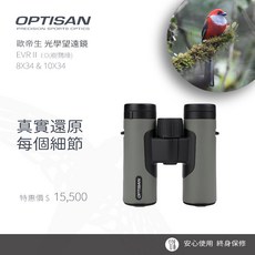 台北鳥大叔 OPTISAN歐帝生EVR II雙筒望遠鏡，清晰視野、輕巧便攜，戶外活動最佳選擇, 1個, 10X34