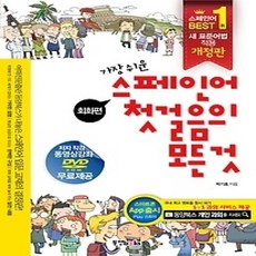 [개똥이네][중고-상] 가장 쉬운 스페인어 첫걸음의 모든것
