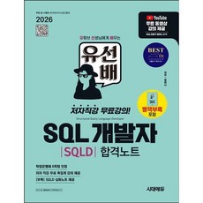 2026 시대에듀 유선배 SQL개발자(SQLD) 합격노트 [개정판4판], 없음, 없음