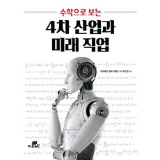 수학으로 보는4차 산업과 미래 직업:, 지브레인(Gbrain), 박구연