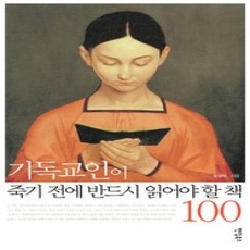 [개똥이네][중고-상] 기독교인이 죽기 전에 반드시 읽어야 할 책 100