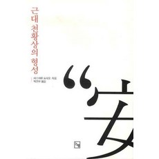 近代天皇像的形成, 安丸良夫 著/朴振宇 譯, 論衡