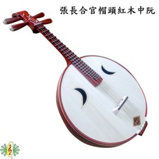 張長合 中阮 官帽型 月牙 紅木 鋼品阮弦 附贈琴盒撥片, 1個