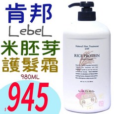 Lebel 肯邦 米胚芽護髮霜, 1個, 980ml