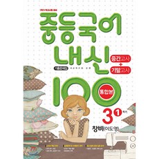 내신 100 중등 국어 기출문제집 1학기 중간.기말고사 중3 창비 이도영 (2022년용)