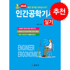 2026 인간공학기사 실기 + 쁘띠수첩 증정, 일진사, 이광수