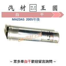 MAZDA5 2005年後 冷氣乾燥瓶 儲液瓶